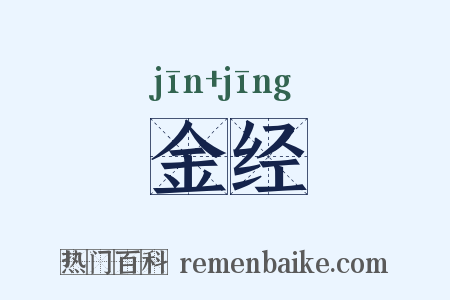 金经是什么意思的图片